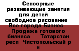 Сенсорные развивающие занятия для детей 0  / свободное рисование - Все города Бизнес » Продажа готового бизнеса   . Татарстан респ.,Чистопольский р-н